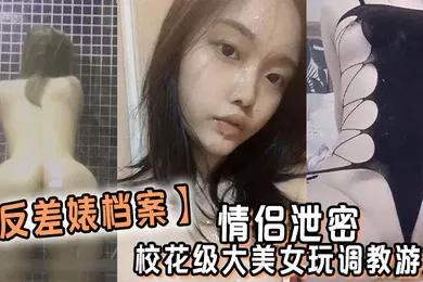 【SM调教】反差婊档案情侣泄密校花级大美女玩调教游戏少女少妇都是小母狗