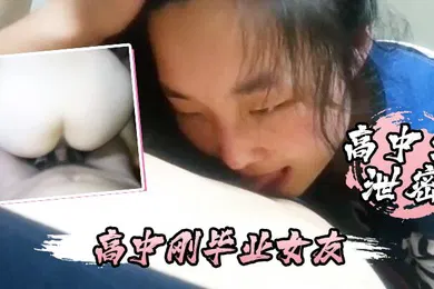 【网曝黑料】高中生泄密高中刚毕业女友不仅每天要我操还喜欢睡在我的鸡巴上