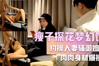 【丝袜制服】瘦子探花梦幻馆约操人妻骚御姐穿开档丝袜来的翘起肥臀太骚了肉肉身材爆操