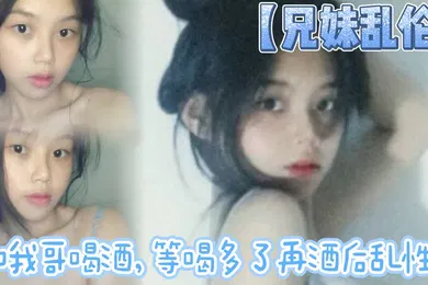【乱伦】和我哥喝酒，等喝多了再酒后乱性什么的，关键问题是我完全不会喝酒呀…我从小到大都没喝过酒我的n酒量够呛喝过我哥