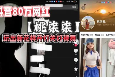 【主播网红】抖音80万网红桃柒柒玩出新花样开灯关灯裸舞尽显激凸擦边诱惑目前抖音所有内容已经隐藏