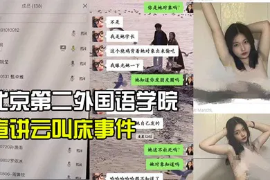 【网曝黑料】北京第二外国语学院中瑞酒店管理学院19级管培生宣讲云叫床事件