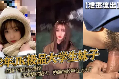 【学生萝莉】泄密流出02年JK极品大学生妹子在镜子面前被爆操非常嫩的嫩穴娇喘呻吟声台上头了