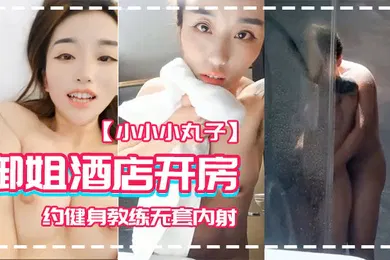 【自拍偷拍】小小小丸子御姐酒店开房约健身教练无套内射