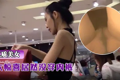 【自拍偷拍】抄.底骨.包臀裙.气质超.棒美.女大惊.喜居然没.穿内.裤