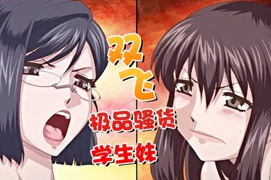 【激情H漫】中文字幕双飞极品骚货学生妹没想到逼逼还这么很嫩