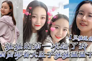 【乱伦】兄妹乱伦妹妹的第一次给了我终于找到一个可以吊顶的酒店绑着大肚子妹妹猛猛干