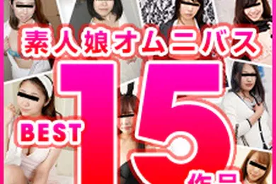 【素人特摄】素人少女综合BEST15作品  冈崎步、武田翔子、赤堀凉子、佐野静香、桥本丽美、藤泽海美、木内早苗、