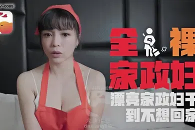 【自拍偷拍】LENA莉娜DXAV0085轻熟女家政妇的淫荡诱惑