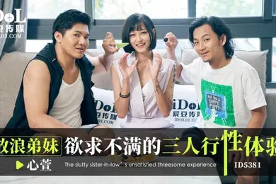 【乱伦】心萱放浪弟弟欲求不满的三人行性体验
