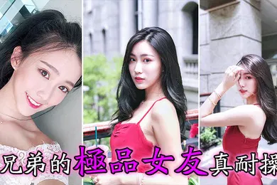 【自拍偷拍】兄弟的极品女友真耐操