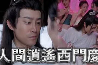 【自拍偷拍】擦边短剧人间逍遥西门庆80集古代大后宫究极经典黄毛NTL攻略被人的妻子2