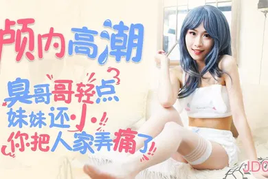 【乱伦】丽萨颅内高潮臭哥哥轻点妹妹还小你把人家弄痛了的啊