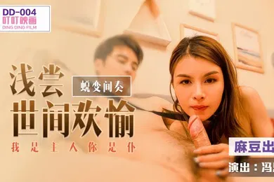 【自拍偷拍】DD004 蜕变间奏之浅尝世间欢愉