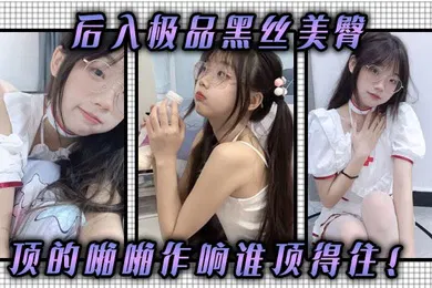 【丝袜制服】后入极品黑丝美臀顶的啪啪作响谁顶得住