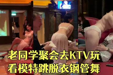 【自拍偷拍】和几个老同学聚会去KTV玩看模特跳脱衣钢管舞长得像思聪的背心哥真幸运被赤裸的模特性挑逗