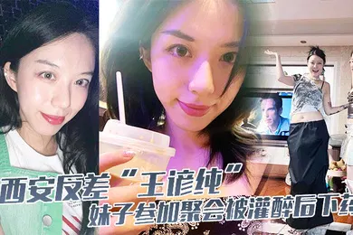 【重口调教】西安反差王谚纯妹子参加聚会被灌醉后下药自愿给黑人当性奴轮奸