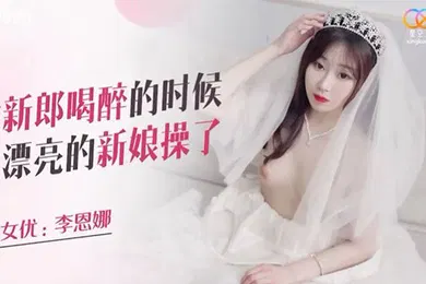 【强奸迷奸】趁喝醉时候把新娘操了