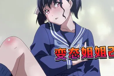 【乱伦】变态姐姐