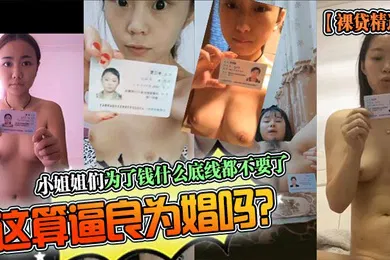 【乱伦】裸贷精选小姐姐们为了钱什么底线都不要了这算逼良为娼吗