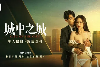 【自拍偷拍】林思妤城中之城_美人陷阱_酒后乱性
