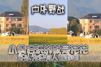【自拍偷拍】户外野战事实证明有一台摄像头清晰的手机有多么重要小情侣玩的就是花花还以为没有人看到呢结果被摄像大哥拿手机拍的清清楚楚的