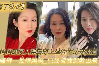 【丝袜制服】骚.妈妈趁家人.睡着穿.上丝袜主.动来献.逼_骚得一.批得.妈妈._已经被.调教出.来.了