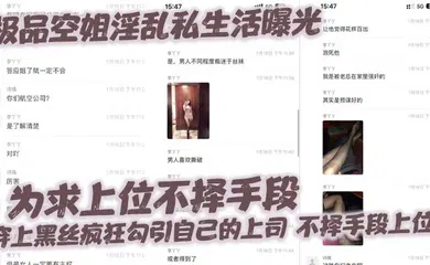 【丝袜制服】极品空姐淫乱私生活曝光，为求上位不择手段，穿上黑丝疯狂勾引自己的上司，不择手段上位!