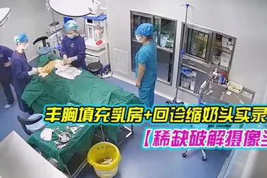 【自拍偷拍】稀缺破解摄像头超稀缺医院美容系列难得超正极品美容诊所丰胸填充乳房回诊缩奶头实录2