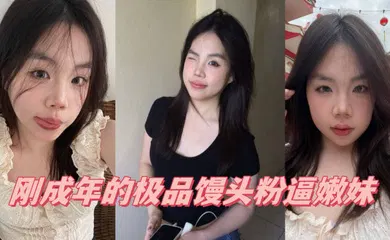 【学生萝莉】00后萝莉学生嫩妹「厄运缠身」「人类残次品」，06年JK学妹，刚成年的极品馒头粉逼嫩妹