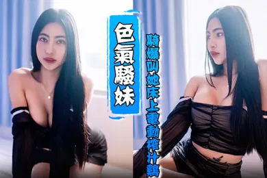 【自拍偷拍】HenTaipei狠台北EP2被色气骚妹骑爆叫她床上电动榨汁鸡
