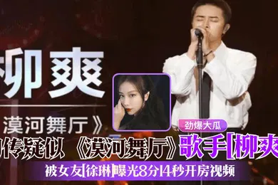 【网曝黑料】劲爆大瓜网传疑似漠河舞厅歌手柳爽被女友徐琳曝光8分14秒开房视频