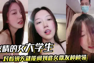 【学生萝莉】发情的女大学生对着镜头就能闻到此女散发种种骚