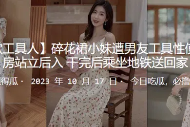 【自拍偷拍】碎花裙小妹遭男友工具性使用厨房站立后入_干完后乘坐地铁送回家