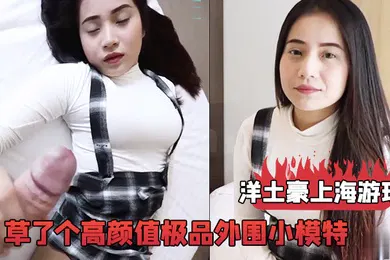 【厂牌经典】洋土豪上海游玩经人介绍草了个高颜值极品外围小模特这漂亮脸蛋完美身材被洋鸡巴搞舒服了