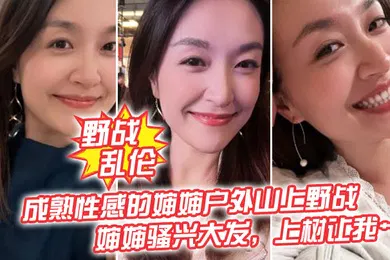 【乱伦】野战乱伦成熟性感的婶婶户外山上野战皮鞭的淫威下婶婶骚兴大发上树让我艹