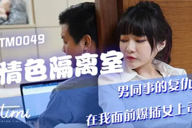 【自拍偷拍】沈娜娜情色隔离室