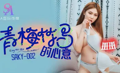 【国产厂牌】SAKY002 青梅竹马的心意