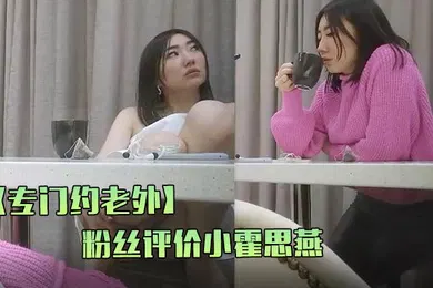 【自拍偷拍】专门约老外这次约中国妹子粉丝评价小霍思燕风姿绰约妩媚妖娆聊天打炮沙发展示