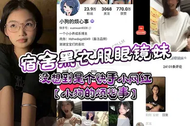 【主播网红】宿舍黑衣服眼镜妹没想到是个快手小网红小狗的烦心事平日里看起来文静可爱的眼镜妹居然晚上宿舍偷偷地搞黄播