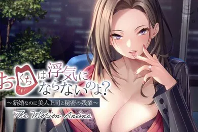 【激情H漫】你的嘴不会骗你的吧新婚夫妇却和美女老板秘密加班