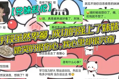 【乱伦】兄妹乱伦手段虽然卑鄙成功的强上了妹妹她哭的很伤心我心里却很兴奋哈哈哈
