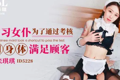 【自拍偷拍】张琪琪实习女仆为了通过考核用身体满足顾客