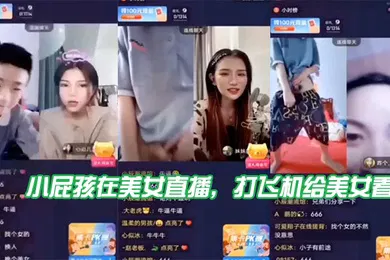 【口交自慰】小屁孩在美女直播打飞机给美女看直接被吓到了