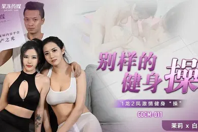 【自拍偷拍】健身的健身操