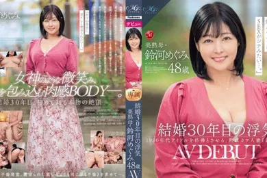 【无码高清】ROE-235中字AV出道结婚30年的美熟母