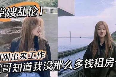 【丝袜制服】刚刚出来工作，堂哥知道我没那么多钱租房子，就叫我过来和他一起住。每次见到穿丝袜靴子，我就硬到不行！终于有机会和堂嫂一起做爱！