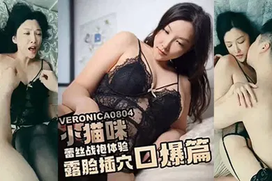 【自拍偷拍】小猫咪淫穴猫咪蕾丝战袍体验_黑屌疯狂抽插还不忘把精液全部喂给我_露脸口爆