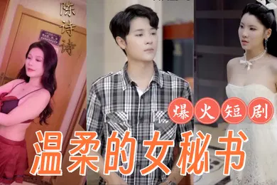 【自拍偷拍】擦边短剧复仇温柔的女秘书腼腆的小女友弟媳的陷害全集