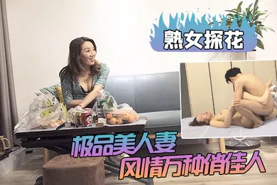 【国产厂牌】熟女探花出道以来颜值巅峰极品美人妻风情万种俏佳人大长腿C罩杯小伙舌吻调情极致享受佳作